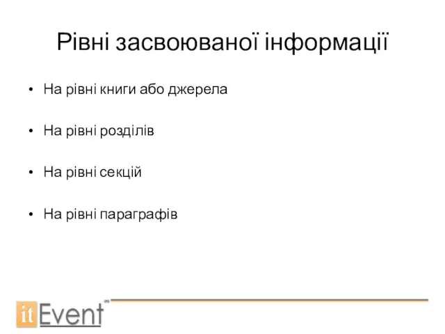 Рівні засвоюваної інформації На рівні книги або джерела На рівні розділів На