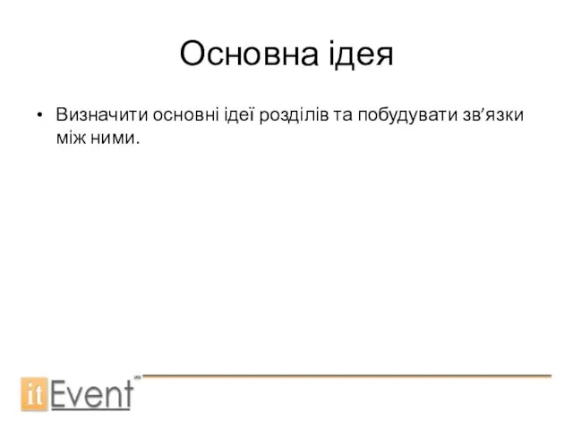 Основна ідея Визначити основні ідеї розділів та побудувати зв’язки між ними.