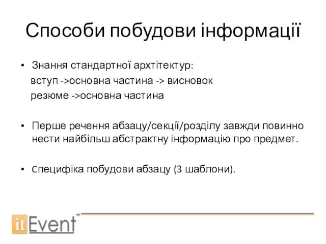 Способи побудови інформації Знання стандартної архтітектур: вступ ->основна частина -> висновок резюме