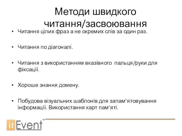 Методи швидкого читання/засвоювання Читання цілих фраз а не окремих слів за один