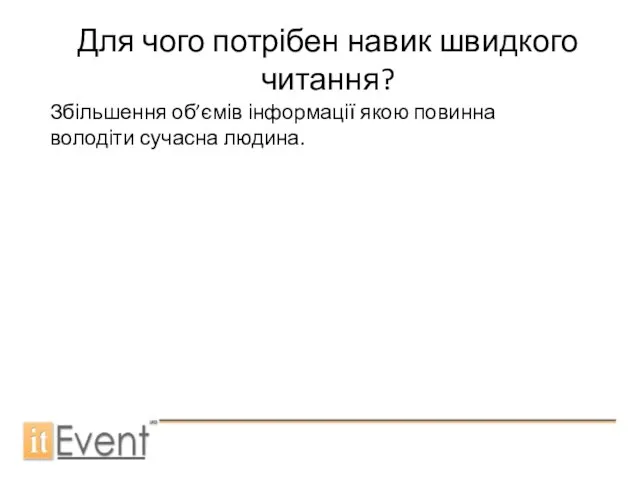 Для чого потрібен навик швидкого читання? Збільшення об’ємів інформації якою повинна володіти сучасна людина.