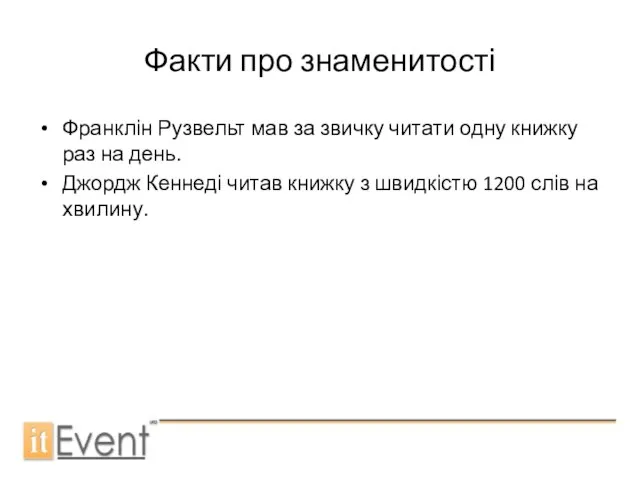 Факти про знаменитості Франклін Рузвельт мав за звичку читати одну книжку раз