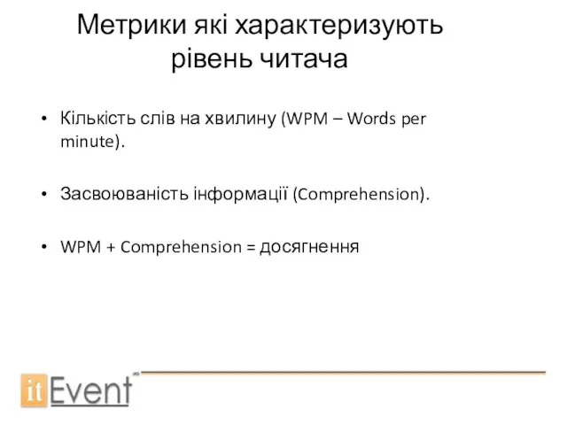 Метрики які характеризують рівень читача Кількість слів на хвилину (WPM – Words