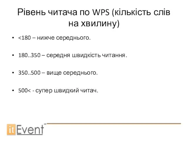 Рівень читача по WPS (кількість слів на хвилину) 180..350 – середня швидкість