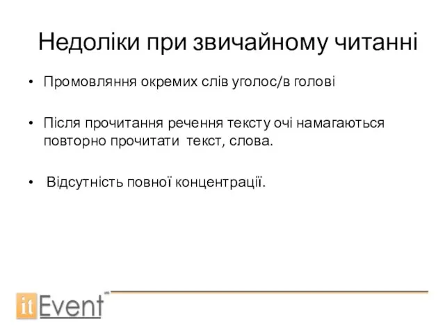 Недоліки при звичайному читанні Промовляння окремих слів уголос/в голові Після прочитання речення