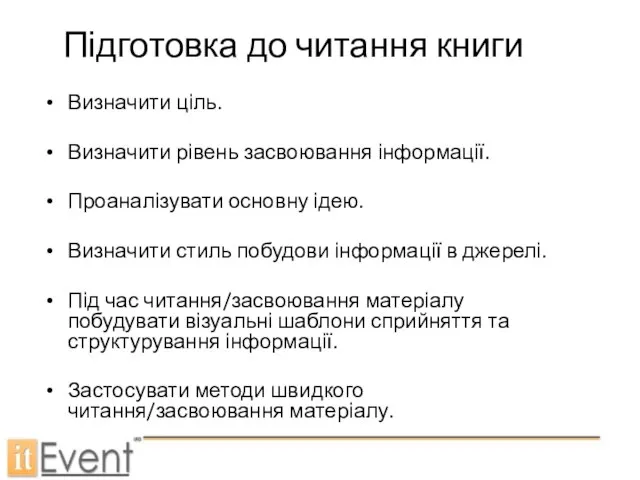 Підготовка до читання книги Визначити ціль. Визначити рівень засвоювання інформації. Проаналізувати основну