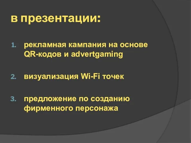 в презентации: рекламная кампания на основе QR-кодов и advertgaming визуализация Wi-Fi точек