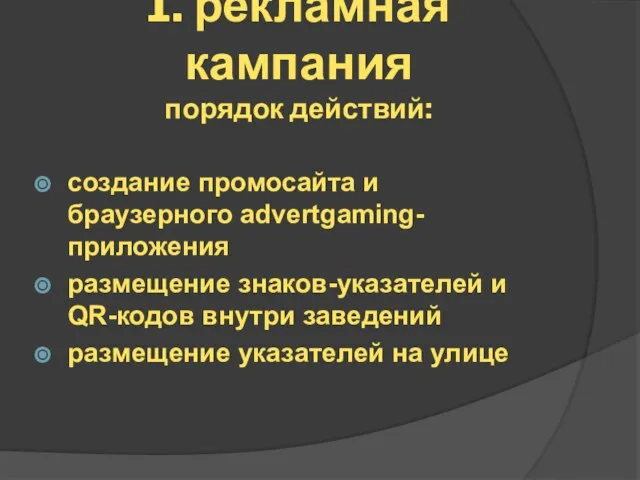 1. рекламная кампания порядок действий: создание промосайта и браузерного advertgaming-приложения размещение знаков-указателей