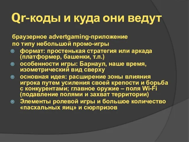 Qr-коды и куда они ведут браузерное advertgaming-приложение по типу небольшой промо-игры формат: