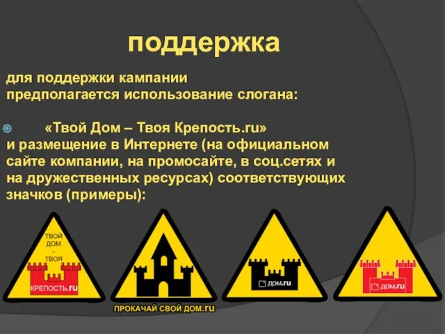 поддержка для поддержки кампании предполагается использование слогана: «Твой Дом – Твоя Крепость.ru»