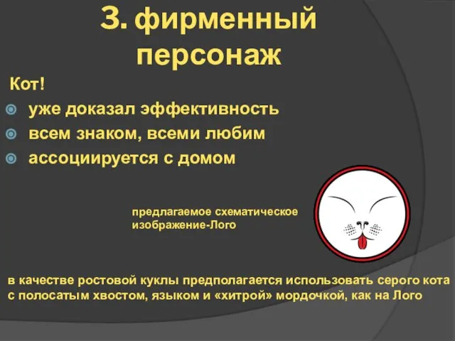 3. фирменный персонаж Кот! уже доказал эффективность всем знаком, всеми любим ассоциируется