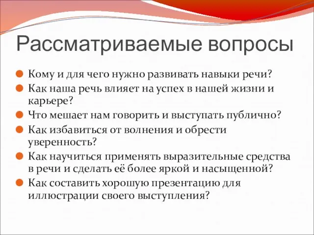 Рассматриваемые вопросы Кому и для чего нужно развивать навыки речи? Как наша