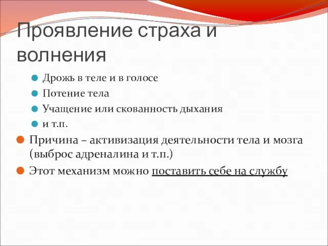 Проявление страха и волнения Дрожь в теле и в голосе Потение тела