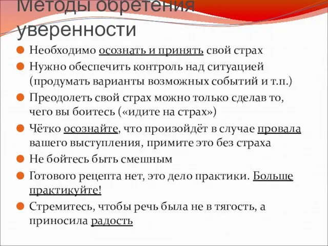 Методы обретения уверенности Необходимо осознать и принять свой страх Нужно обеспечить контроль