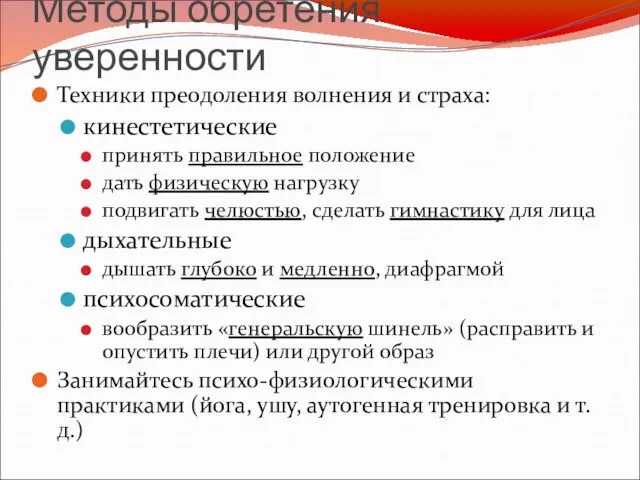 Методы обретения уверенности Техники преодоления волнения и страха: кинестетические принять правильное положение