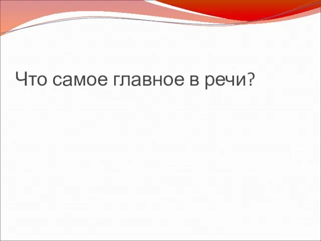 Что самое главное в речи?