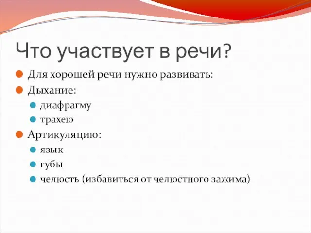 Что участвует в речи? Для хорошей речи нужно развивать: Дыхание: диафрагму трахею