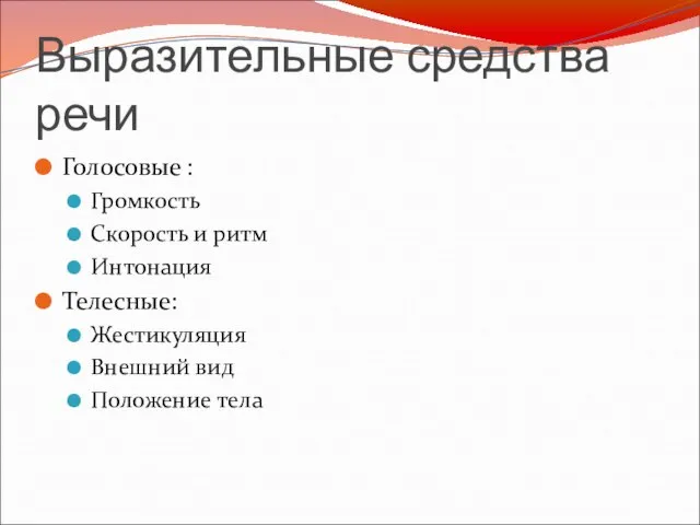 Выразительные средства речи Голосовые : Громкость Скорость и ритм Интонация Телесные: Жестикуляция Внешний вид Положение тела