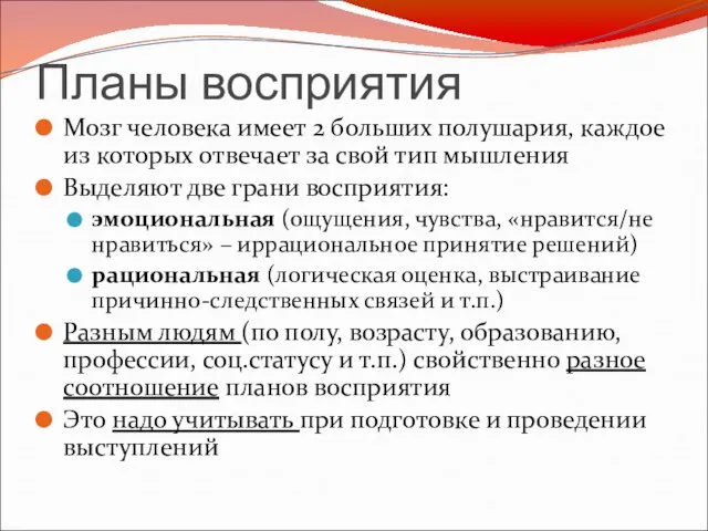 Планы восприятия Мозг человека имеет 2 больших полушария, каждое из которых отвечает