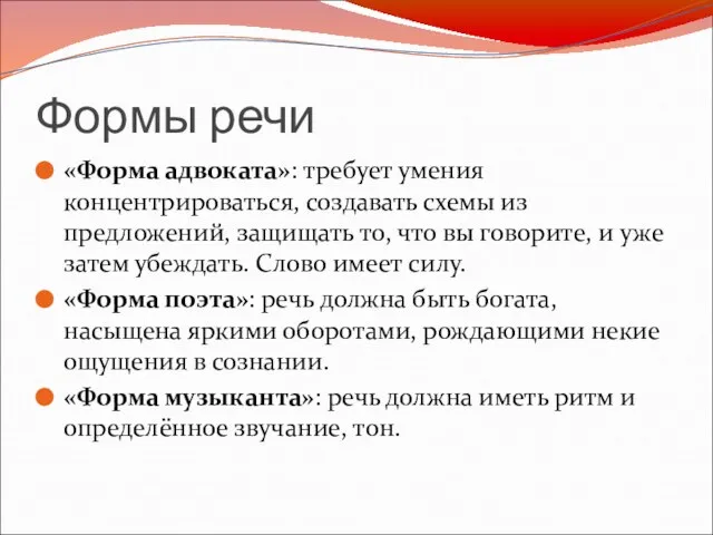 Формы речи «Форма адвоката»: требует умения концентрироваться, создавать схемы из предложений, защищать