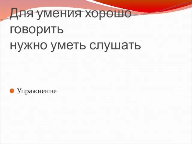 Для умения хорошо говорить нужно уметь слушать Упражнение