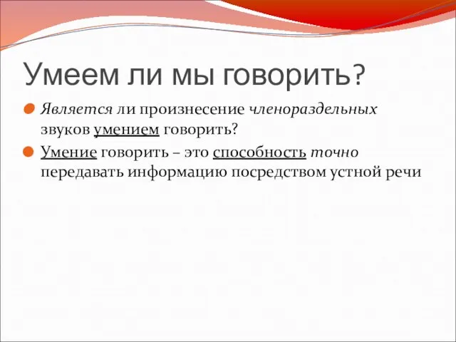 Умеем ли мы говорить? Является ли произнесение членораздельных звуков умением говорить? Умение