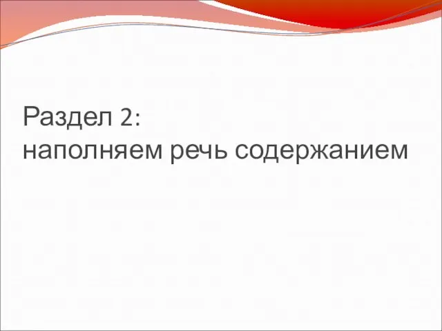 Раздел 2: наполняем речь содержанием