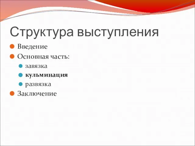 Структура выступления Введение Основная часть: завязка кульминация развязка Заключение