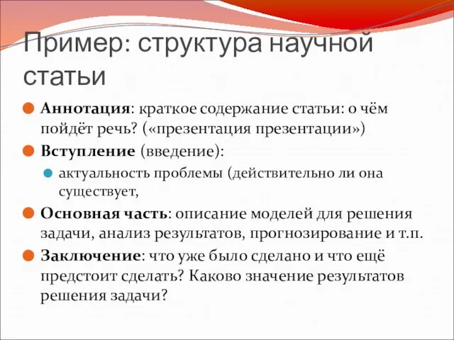 Пример: структура научной статьи Аннотация: краткое содержание статьи: о чём пойдёт речь?