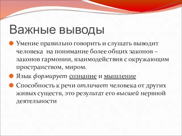 Важные выводы Умение правильно говорить и слушать выводит человека на понимание более