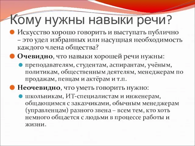 Кому нужны навыки речи? Искусство хорошо говорить и выступать публично – это