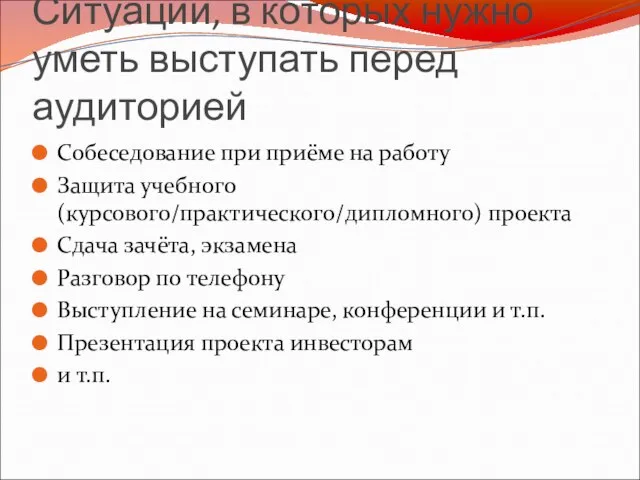 Ситуации, в которых нужно уметь выступать перед аудиторией Собеседование при приёме на