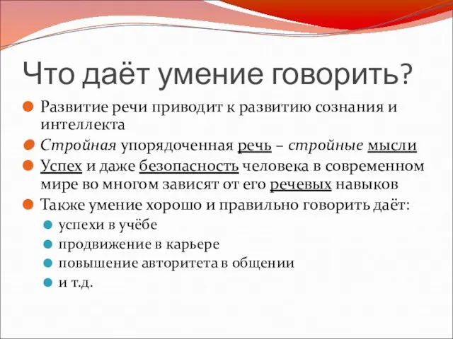 Что даёт умение говорить? Развитие речи приводит к развитию сознания и интеллекта