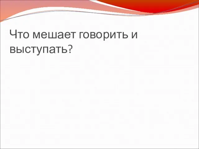 Что мешает говорить и выступать?