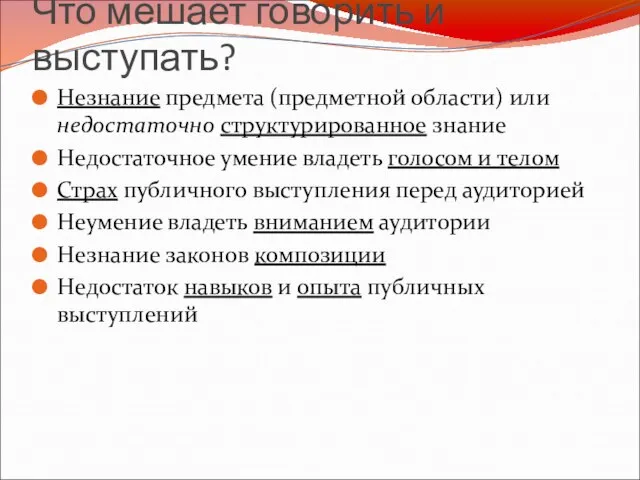 Что мешает говорить и выступать? Незнание предмета (предметной области) или недостаточно структурированное