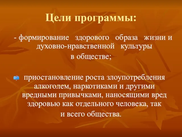 Цели программы: - формирование здорового образа жизни и духовно-нравственной культуры в обществе;