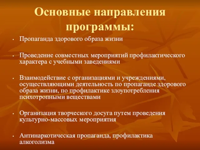 Основные направления программы: Пропаганда здорового образа жизни Проведение совместных мероприятий профилактического характера