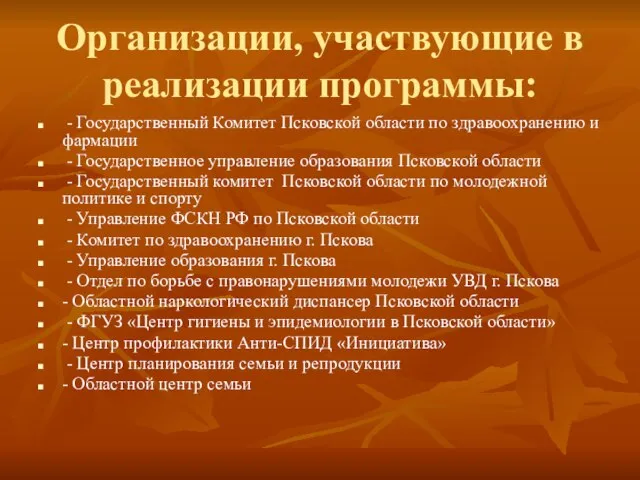 Организации, участвующие в реализации программы: - Государственный Комитет Псковской области по здравоохранению