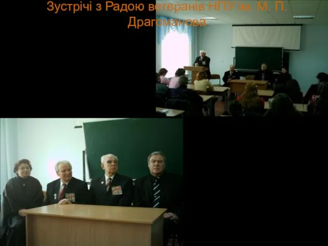 Зустрічі з Радою ветеранів НПУ ім. М. П. Драгоманова