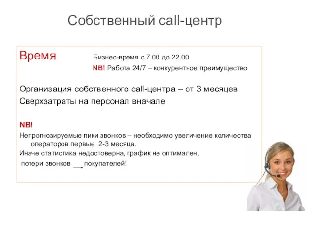 Время Бизнес-время с 7.00 до 22.00 NB! Работа 24/7 – конкурентное преимущество