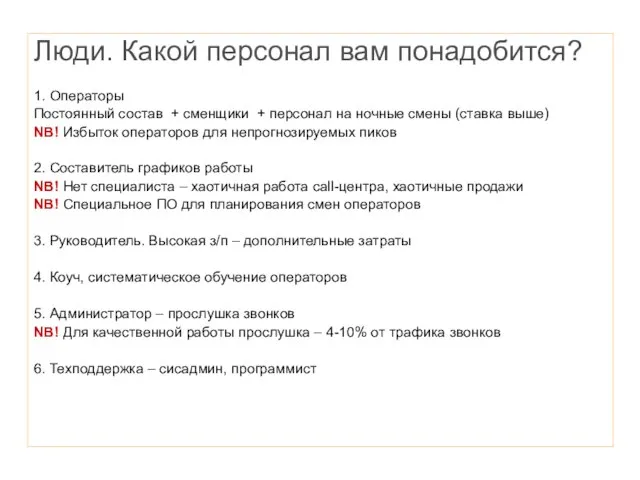 Люди. Какой персонал вам понадобится? 1. Операторы Постоянный состав + сменщики +