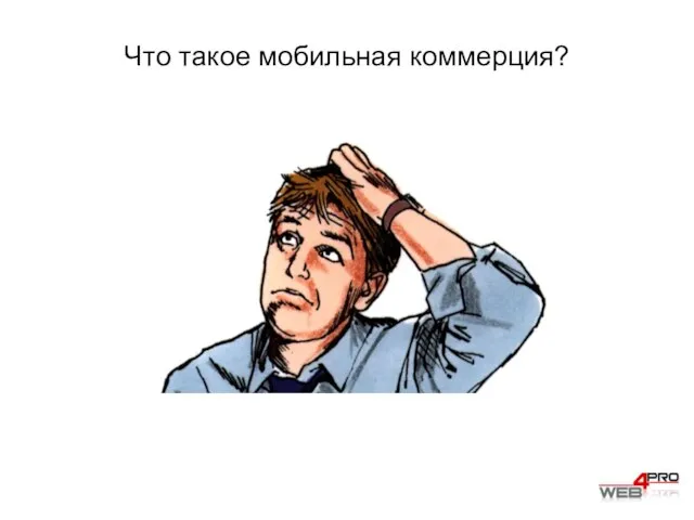 Что такое мобильная коммерция?