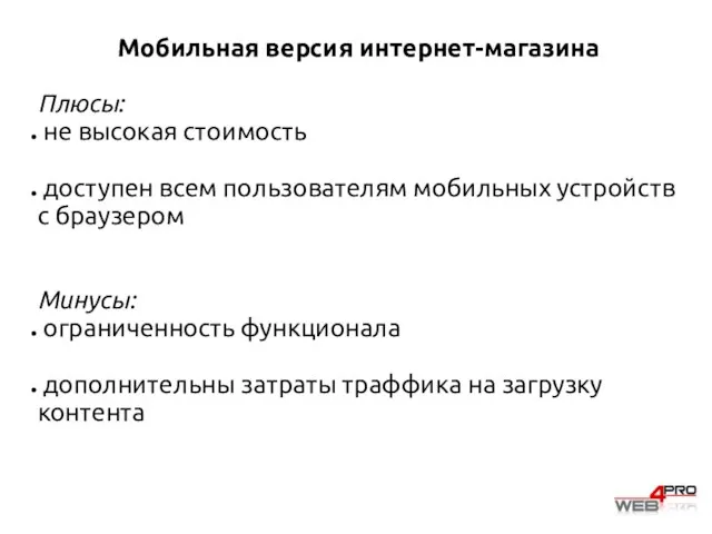 Мобильная версия интернет-магазина Плюсы: не высокая стоимость доступен всем пользователям мобильных устройств