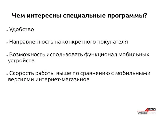 Чем интересны специальные программы? Удобство Направленность на конкретного покупателя Возможность использовать функционал