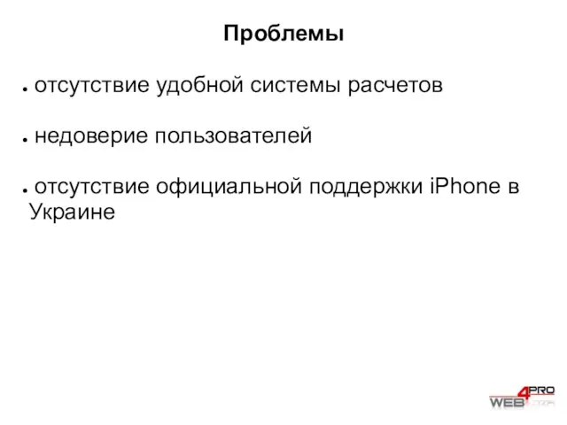 Проблемы отсутствие удобной системы расчетов недоверие пользователей отсутствие официальной поддержки iPhone в Украине