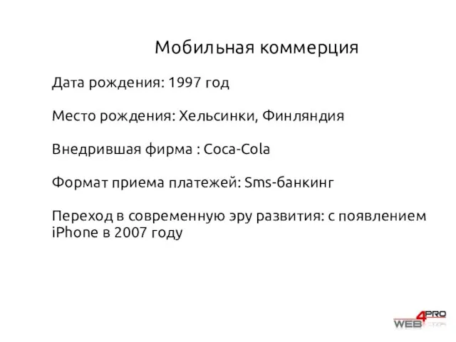 Мобильная коммерция Дата рождения: 1997 год Место рождения: Хельсинки, Финляндия Внедрившая фирма