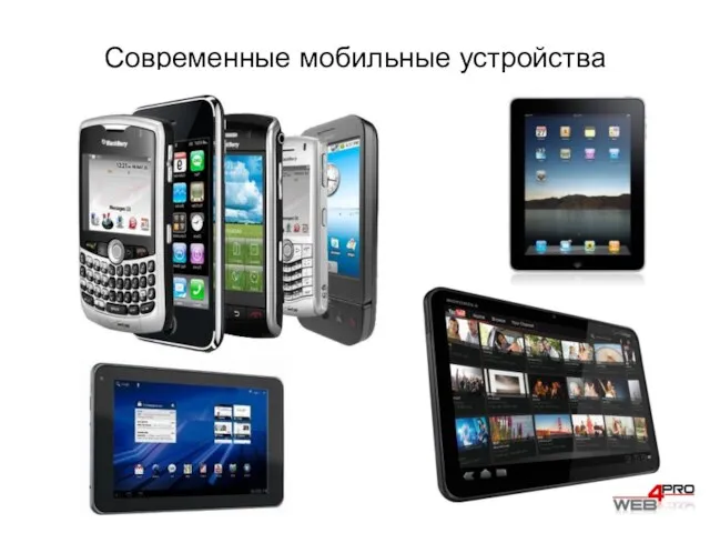 Современные мобильные устройства