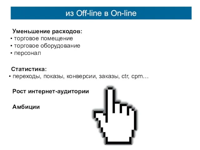 Статистика: переходы, показы, конверсии, заказы, ctr, cpm… Уменьшение расходов: торговое помещение торговое