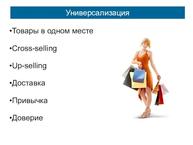 Универсализация Товары в одном месте Cross-selling Up-selling Доставка Привычка Доверие