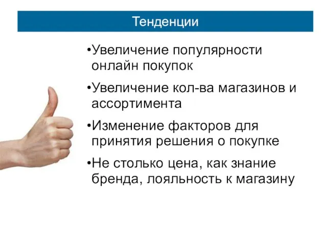 Тенденции Увеличение популярности онлайн покупок Увеличение кол-ва магазинов и ассортимента Изменение факторов